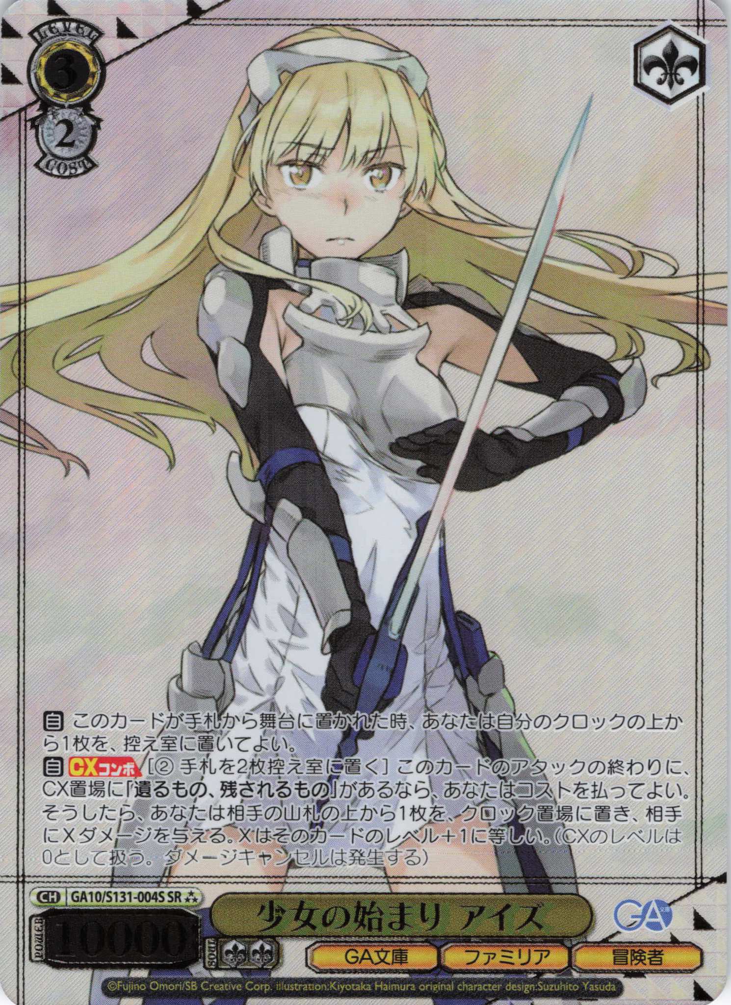 少女の始まり アイズ(SR)(GA10/S131-004S)